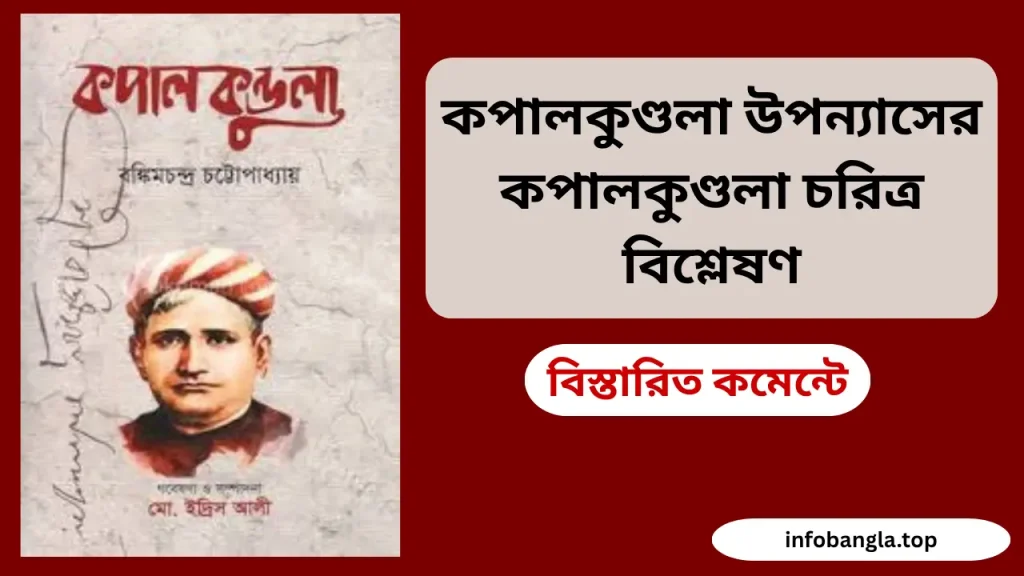 কপালকুণ্ডলা উপন্যাসের কপালকুণ্ডলা চরিত্র বিশ্লেষণ