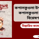কপালকুণ্ডলা উপন্যাসের কপালকুণ্ডলা চরিত্র বিশ্লেষণ