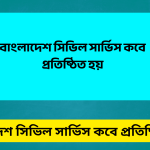বাংলাদেশ সিভিল সার্ভিস কবে প্রতিষ্ঠিত হয়