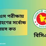 বিসিএস পরীক্ষায় অংশগ্রহণের সর্বোচ্চ বয়স কত
