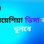 মালয়েশিয়া ভিসা কবে খুলবে