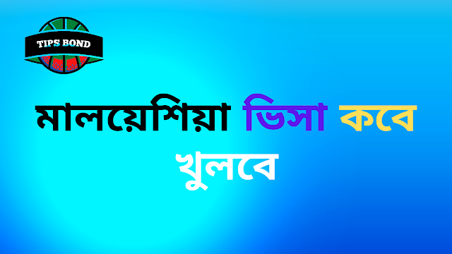 মালয়েশিয়া ভিসা কবে খুলবে