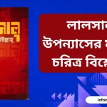 লালসালু উপন্যাসের মজিদ চরিত্র বিশ্লেষণ