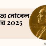 সাহিত্যে নোবেল পুরস্কার :2025 সালে কে পেয়েছেন?