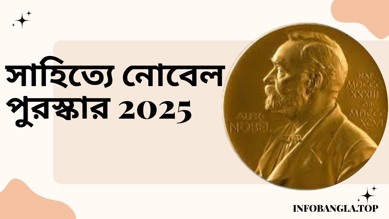 সাহিত্যে নোবেল পুরস্কার :2025 সালে কে পেয়েছেন?
