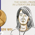 সাহিত্যে নোবেল পুরস্কার ২০২৪ তালিকা ও উপন্যাসটির নাম কি?
